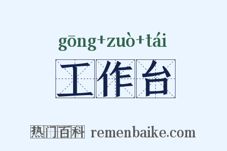工作台是什么意思的图片